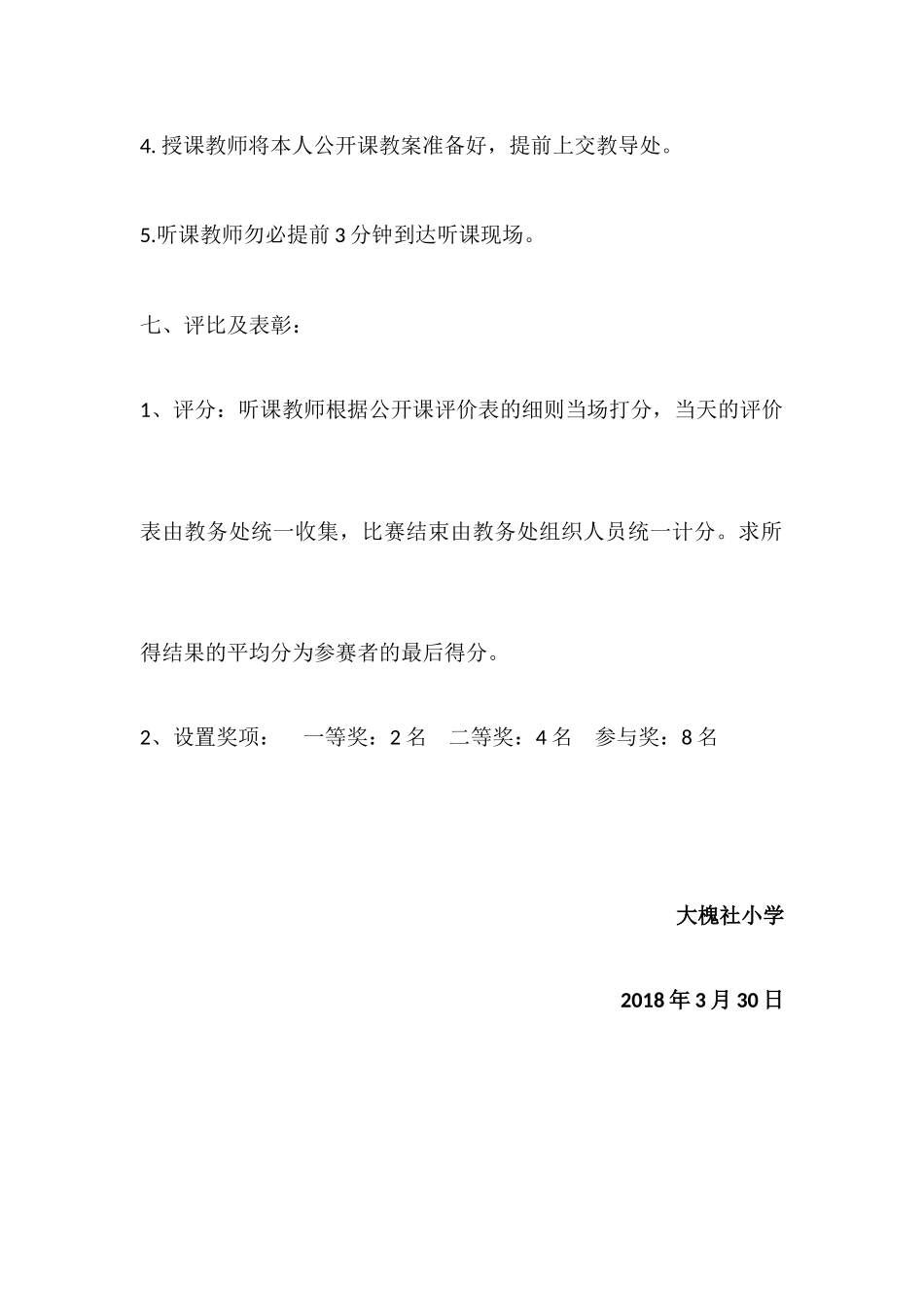 唐村中心小学观摩课活动方案_第3页