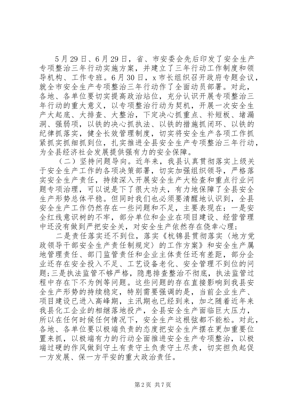 关于全县安全生产专项整治三年行动和防汛抗旱工作讲话_第2页