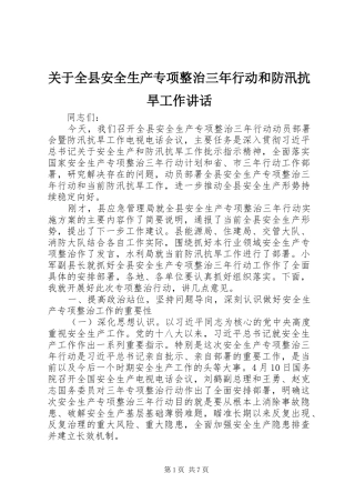 关于全县安全生产专项整治三年行动和防汛抗旱工作讲话