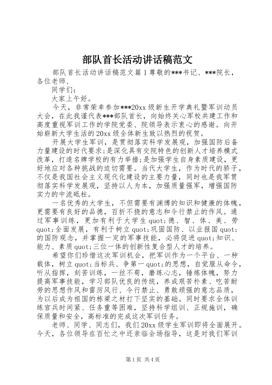 部队首长活动讲话稿范文_第1页
