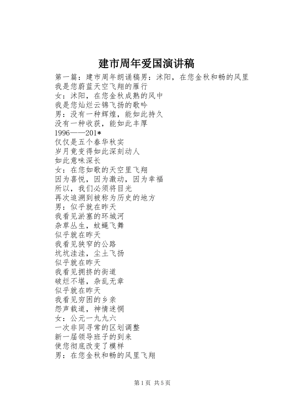 建市周年爱国演讲稿_第1页