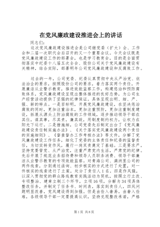 在党风廉政建设推进会上的讲话
