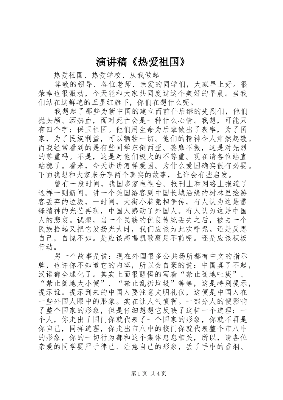 演讲稿《热爱祖国》_第1页