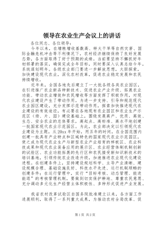 领导在农业生产会议上的讲话