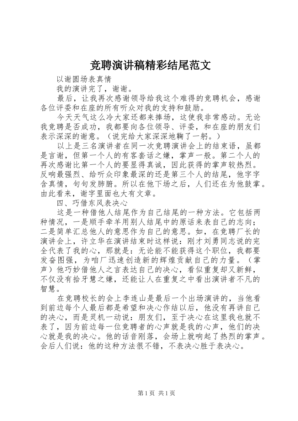 竞聘演讲稿精彩结尾范文_第1页