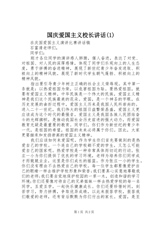 国庆爱国主义校长讲话(1)