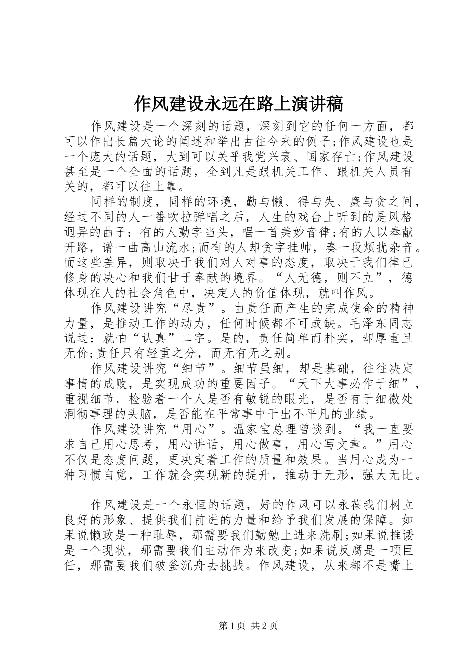 作风建设永远在路上演讲稿_第1页