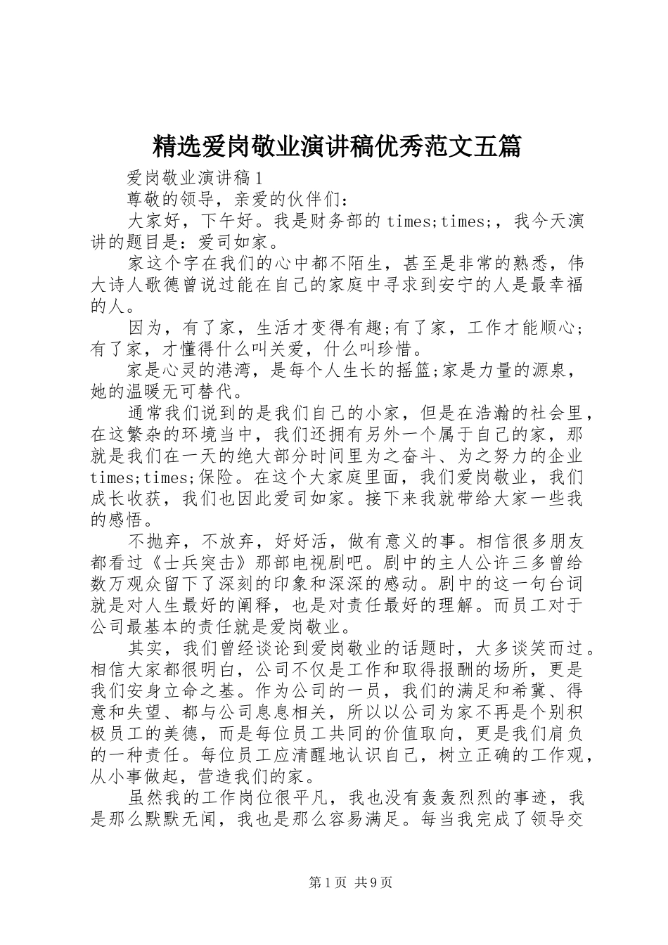 精选爱岗敬业演讲稿优秀范文五篇_第1页