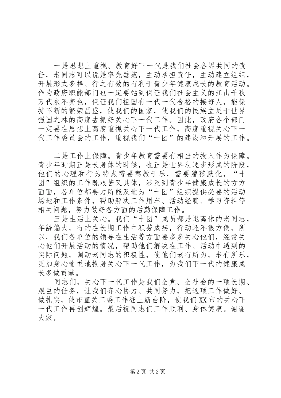 在市直机关关工委“十团”成立暨培训工作会议发言稿_第2页