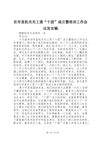 在市直机关关工委“十团”成立暨培训工作会议发言稿