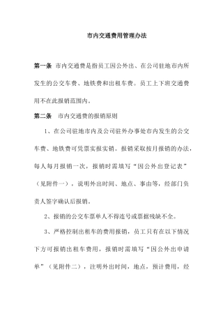 xxx公司市内交通费管理办法