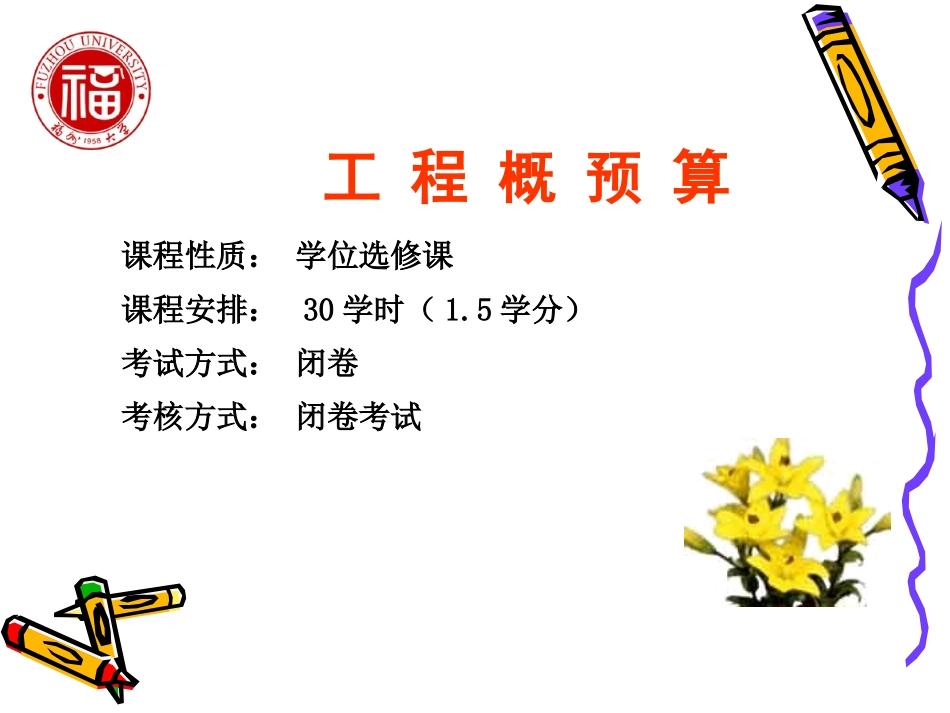 电力工程概预算基础知识_第1页