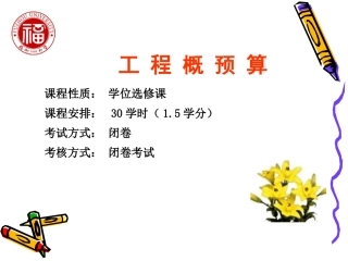 电力工程概预算基础知识