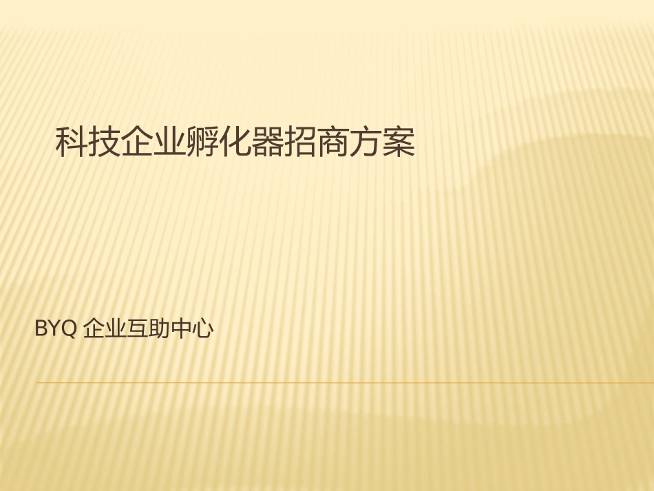 科技企业孵化器招商方案_第1页