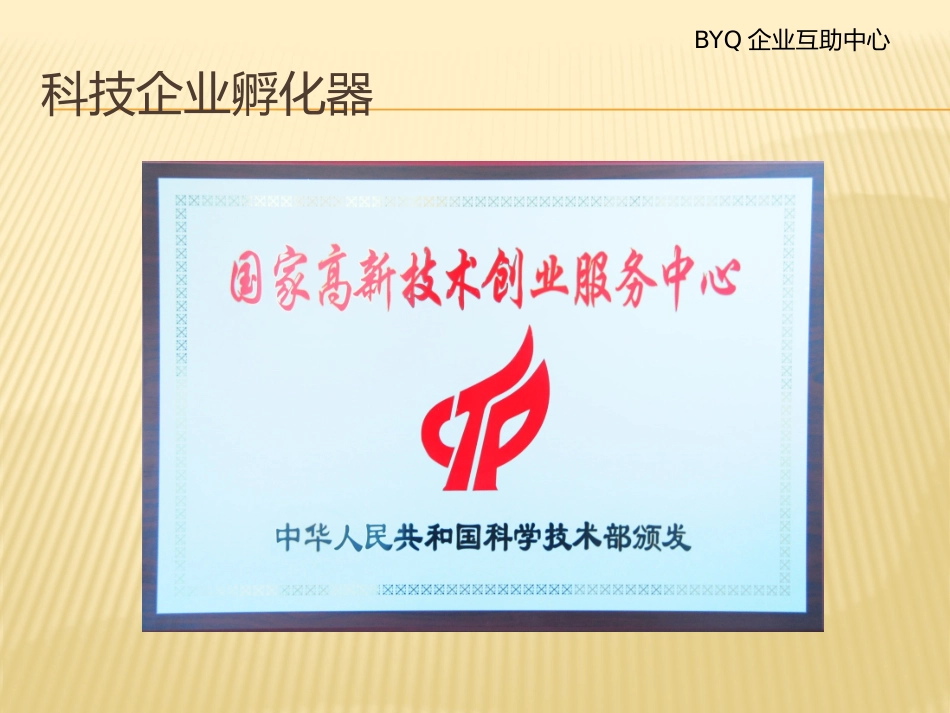 科技企业孵化器招商方案_第3页