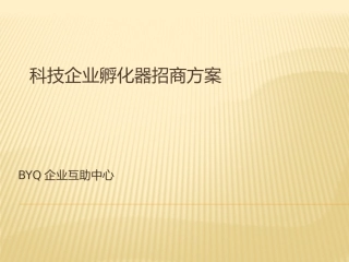 科技企业孵化器招商方案