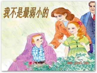 苏教版-我不是最弱小的-ppt课件