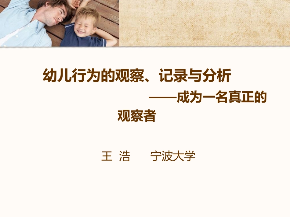 幼儿行为的观察记录与分析_第1页