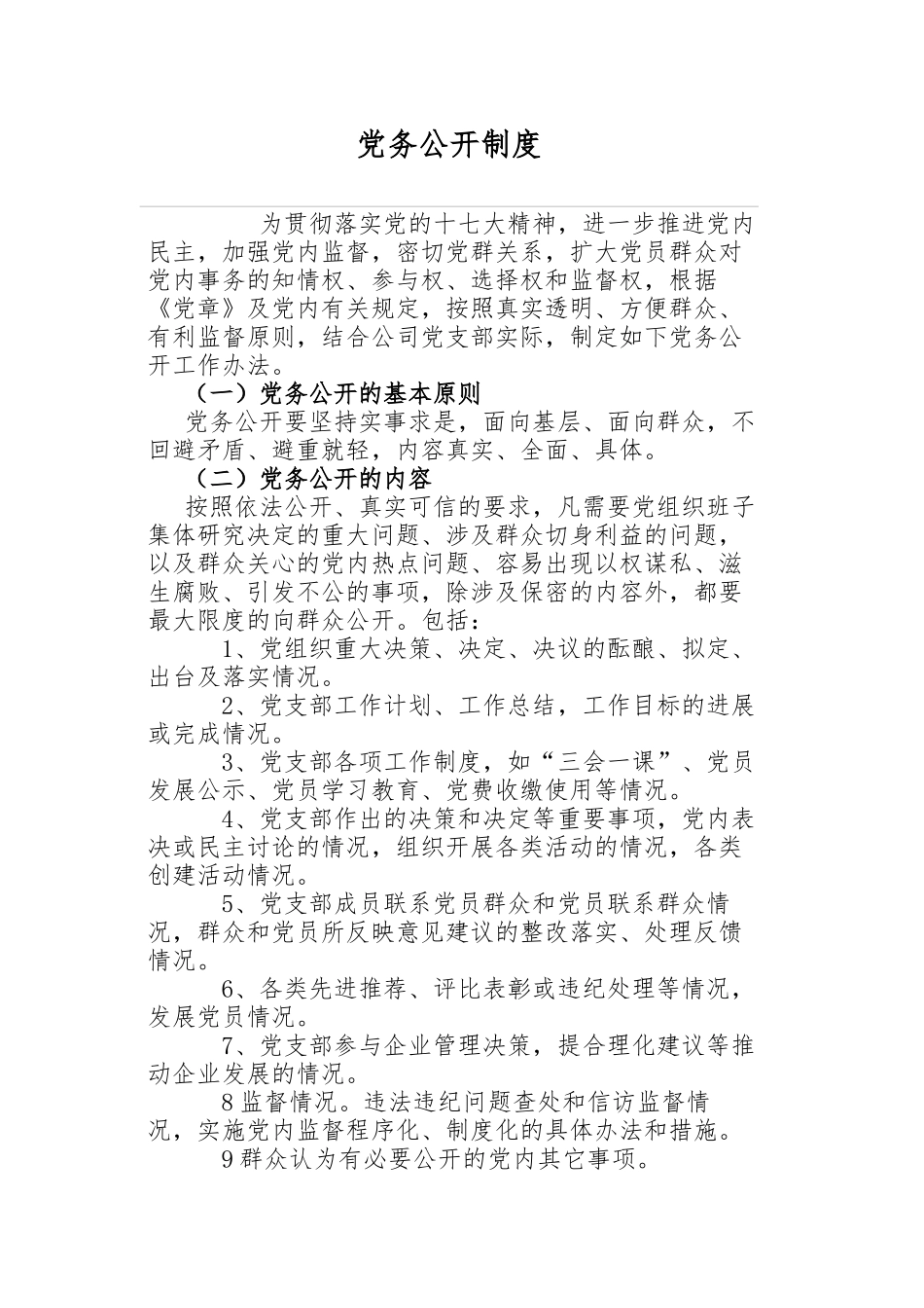 三务公开制度_第1页