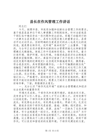 县长在作风管理工作讲话