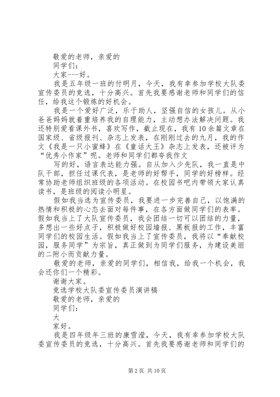 学校少先大队委宣传委员的竞选演讲稿_第2页