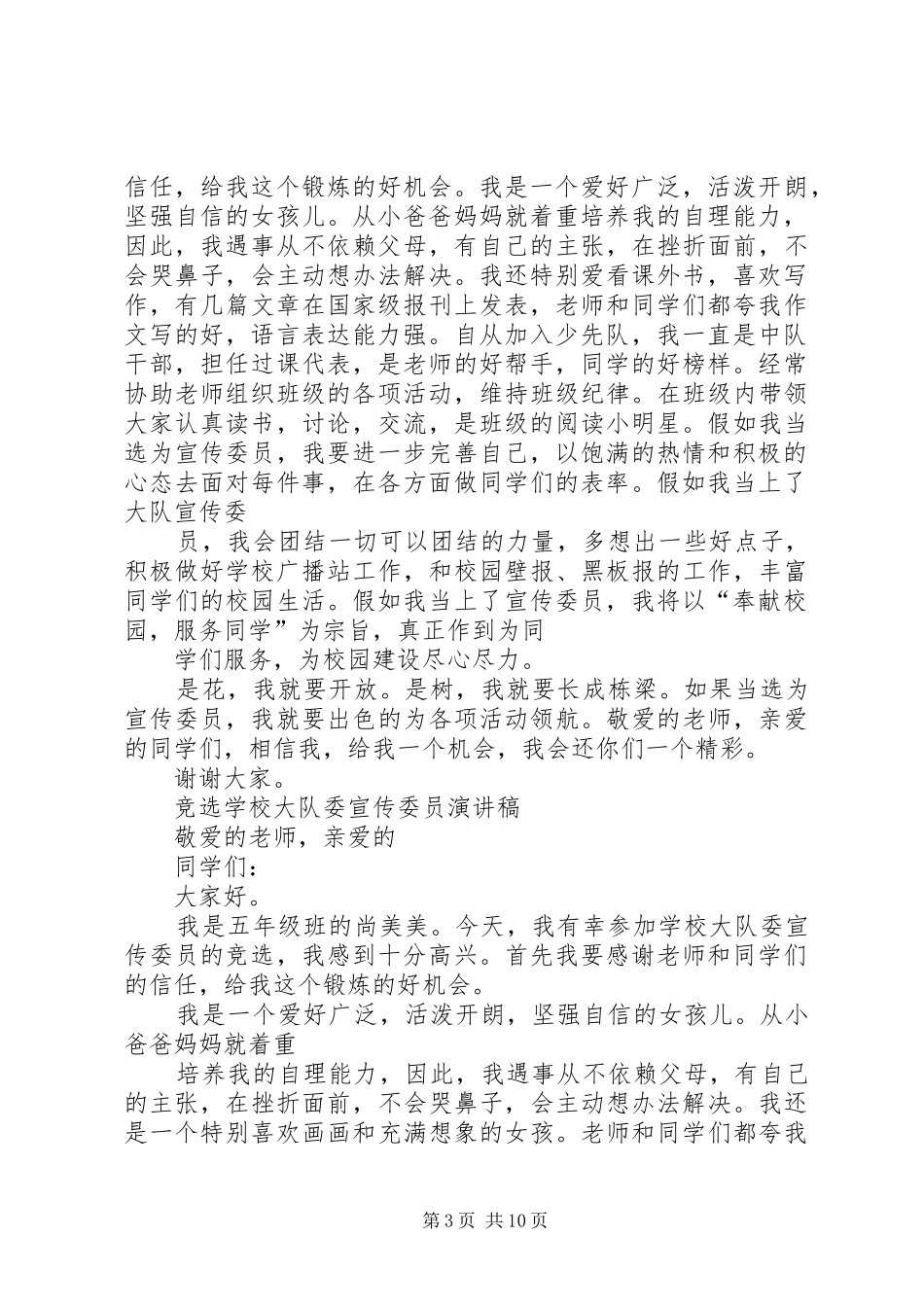 学校少先大队委宣传委员的竞选演讲稿_第3页