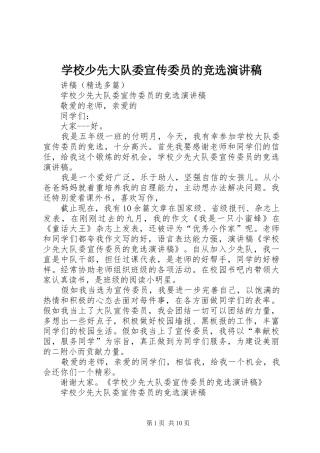 学校少先大队委宣传委员的竞选演讲稿