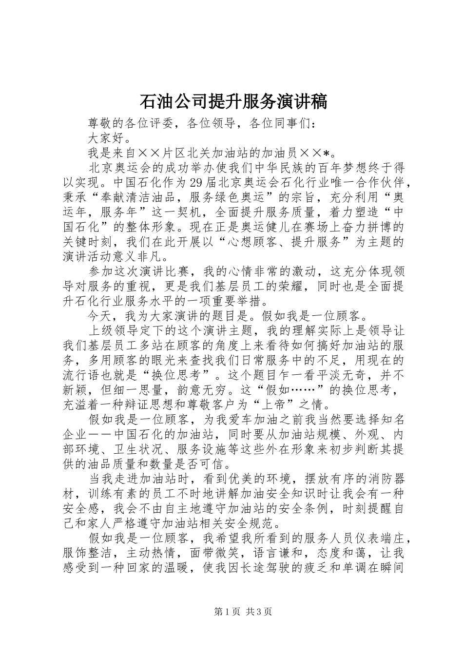 石油公司提升服务演讲稿_第1页