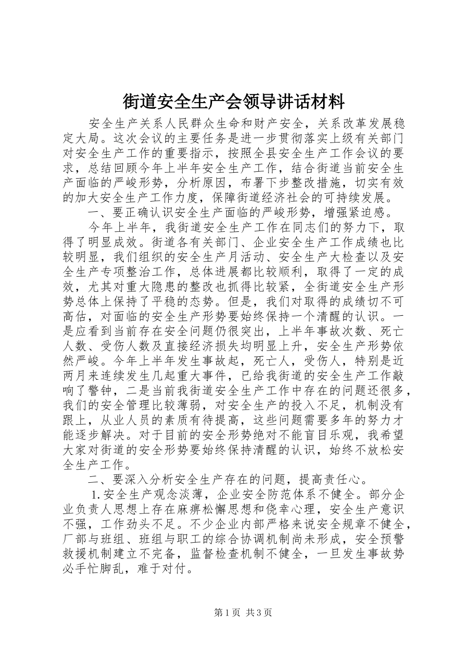 街道安全生产会领导讲话材料_第1页