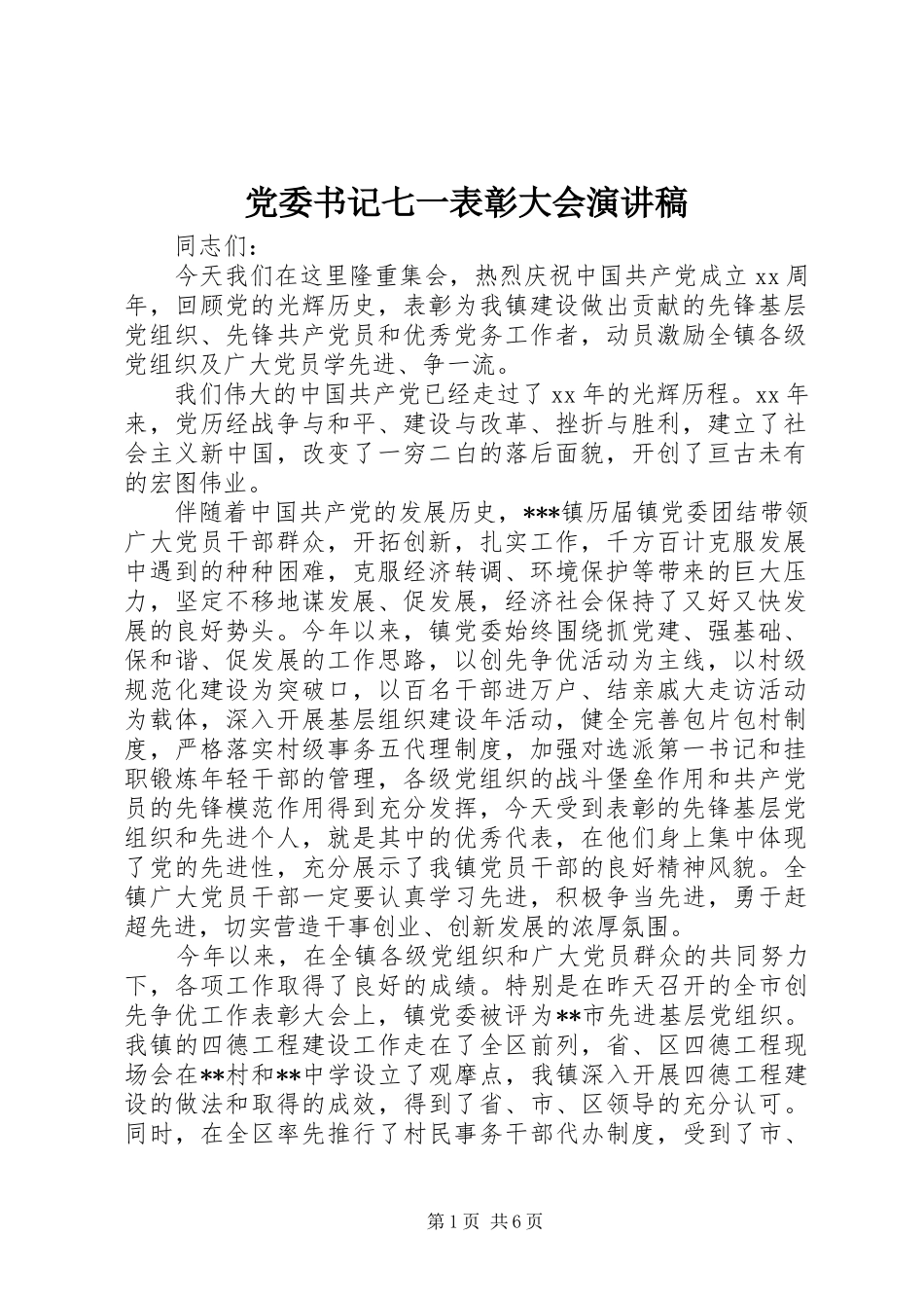 党委书记七一表彰大会演讲稿_第1页