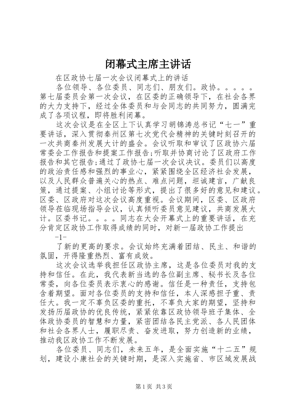 闭幕式主席主讲话_第1页