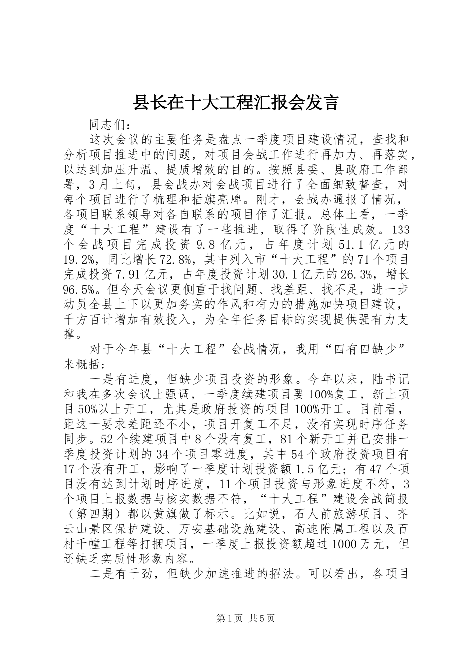 县长在十大工程汇报会发言_第1页