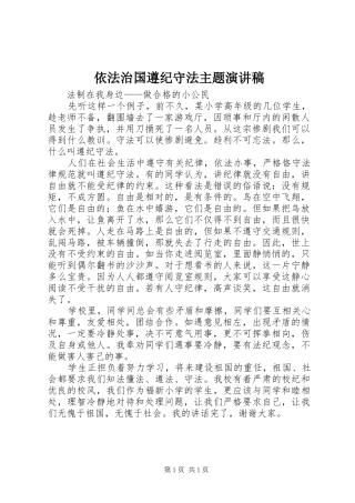 依法治国遵纪守法主题演讲稿