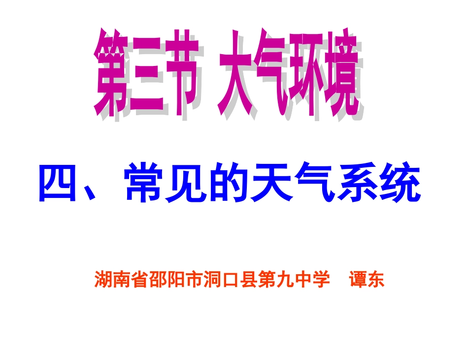 《常见的天气系统》课件_第1页
