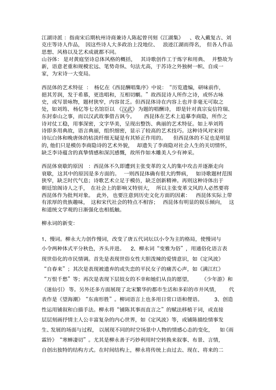中国古代文学史第三卷考试复习笔记_第2页