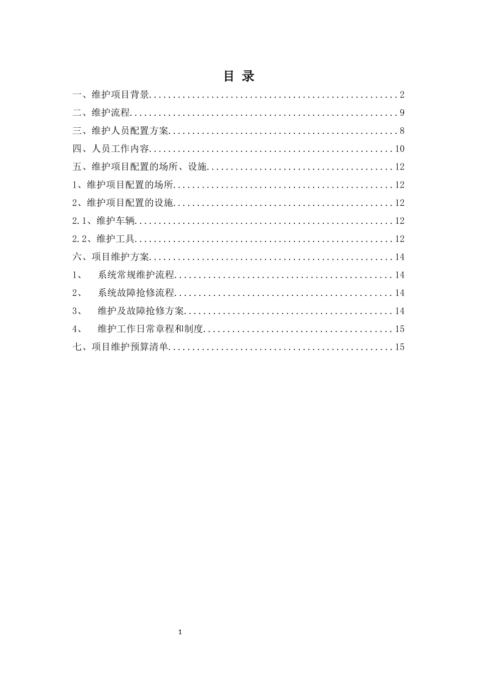 监控系统维护方案_第2页
