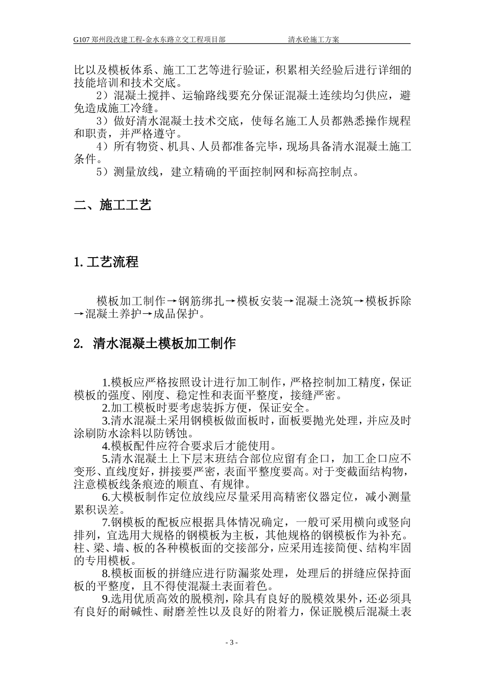 最新清水混凝土桥梁施工方案_第3页
