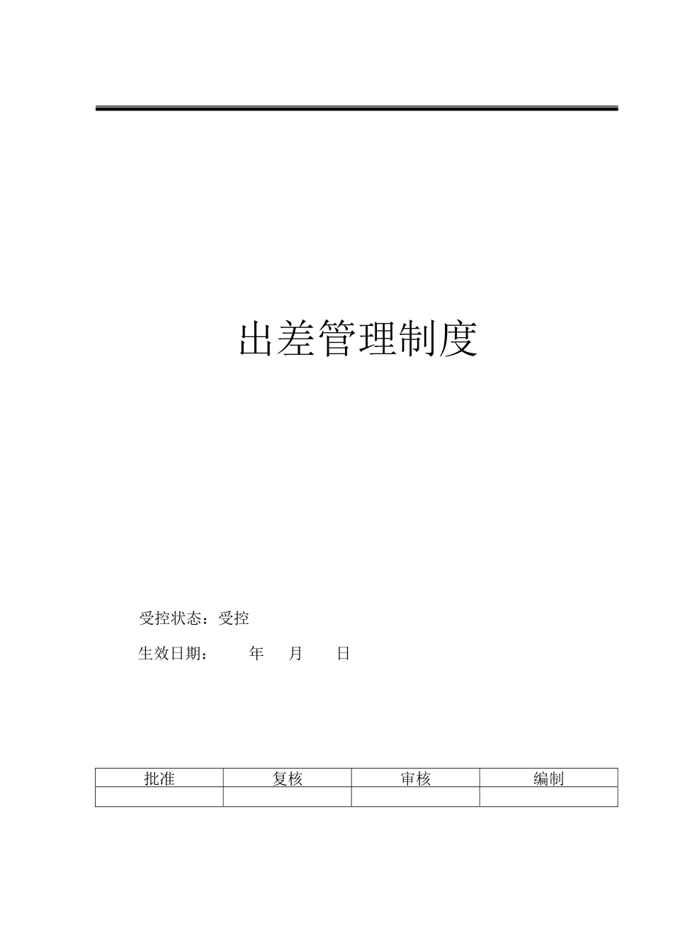 出差管理制度_第2页