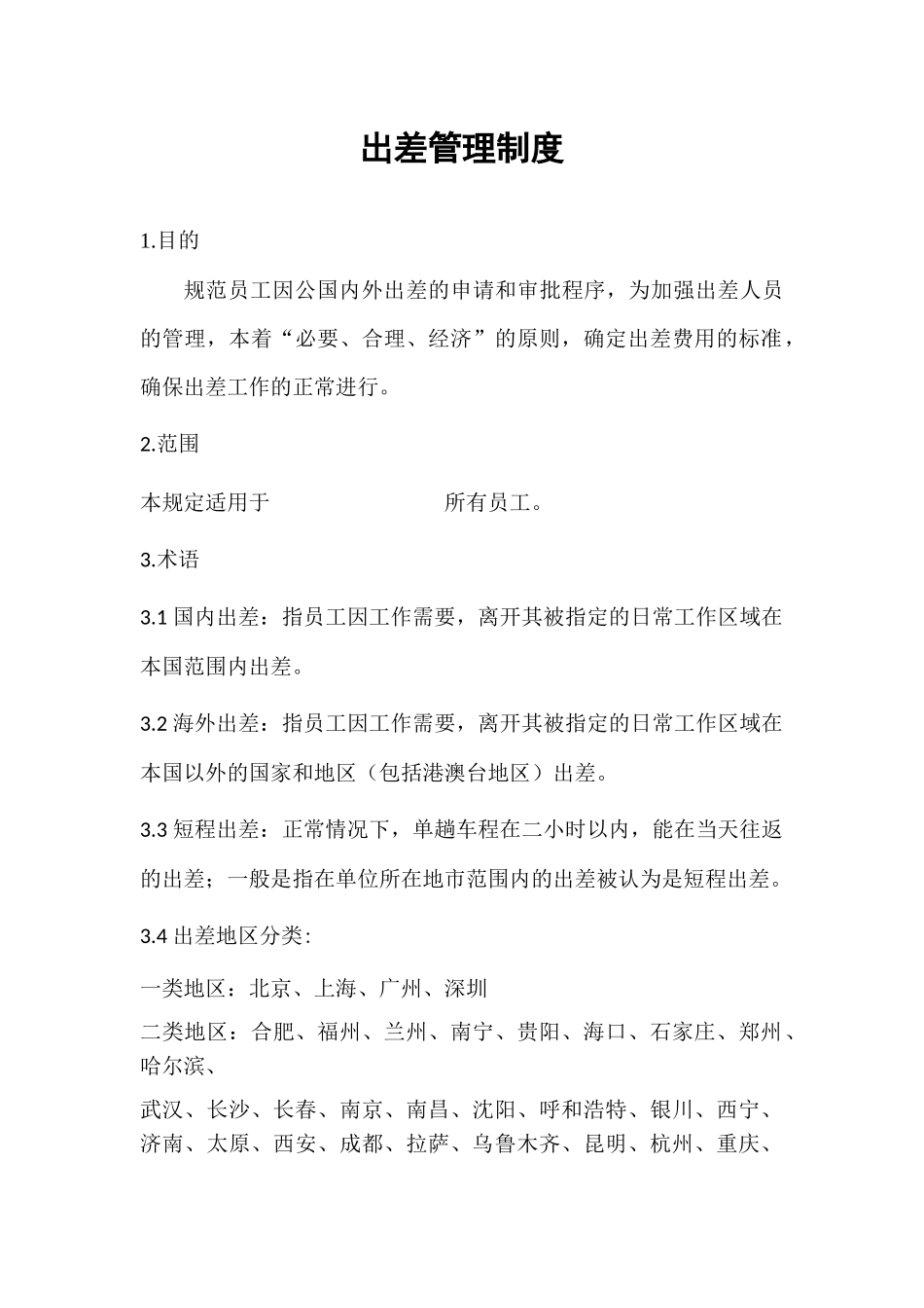 出差管理制度_第3页