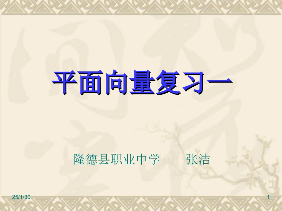 苏教版平面向量复习一.ppt_第1页