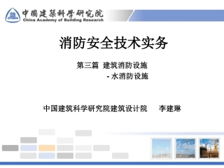 注册消防工程师  消防安全技术实务-水消防设施