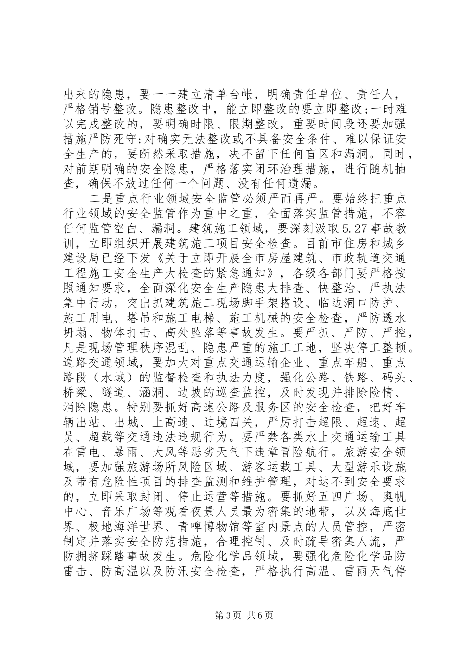 全市安全生产电视会议讲话_第3页