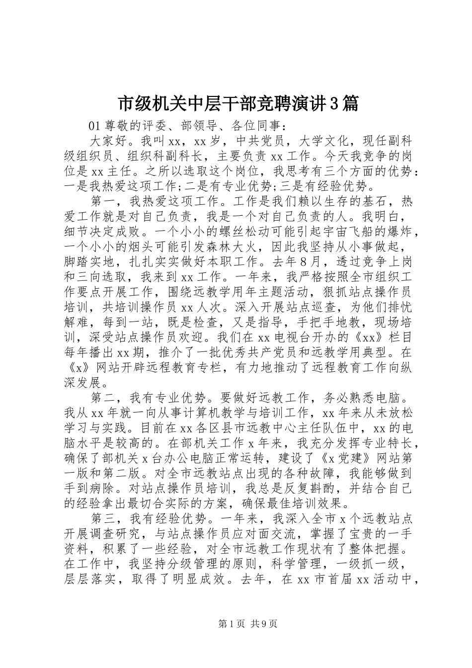 市级机关中层干部竞聘演讲3篇_第1页