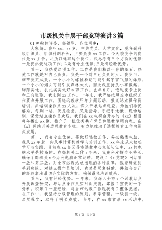 市级机关中层干部竞聘演讲3篇