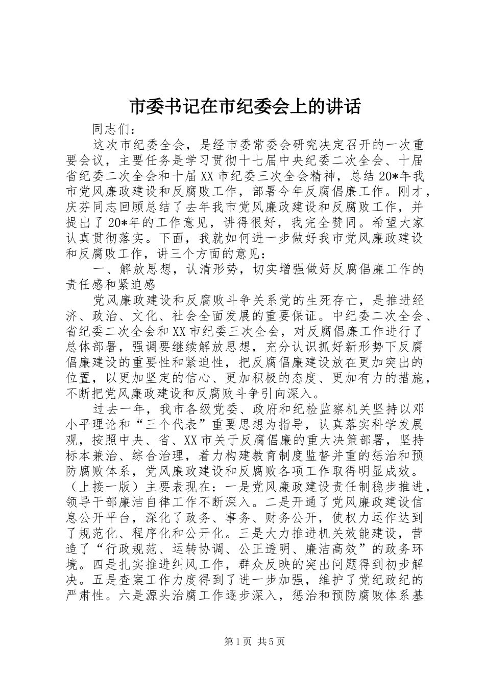 市委书记在市纪委会上的讲话_第1页