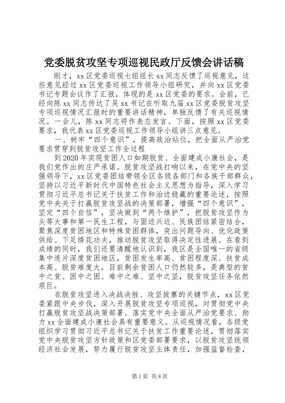 党委脱贫攻坚专项巡视民政厅反馈会讲话稿_第1页
