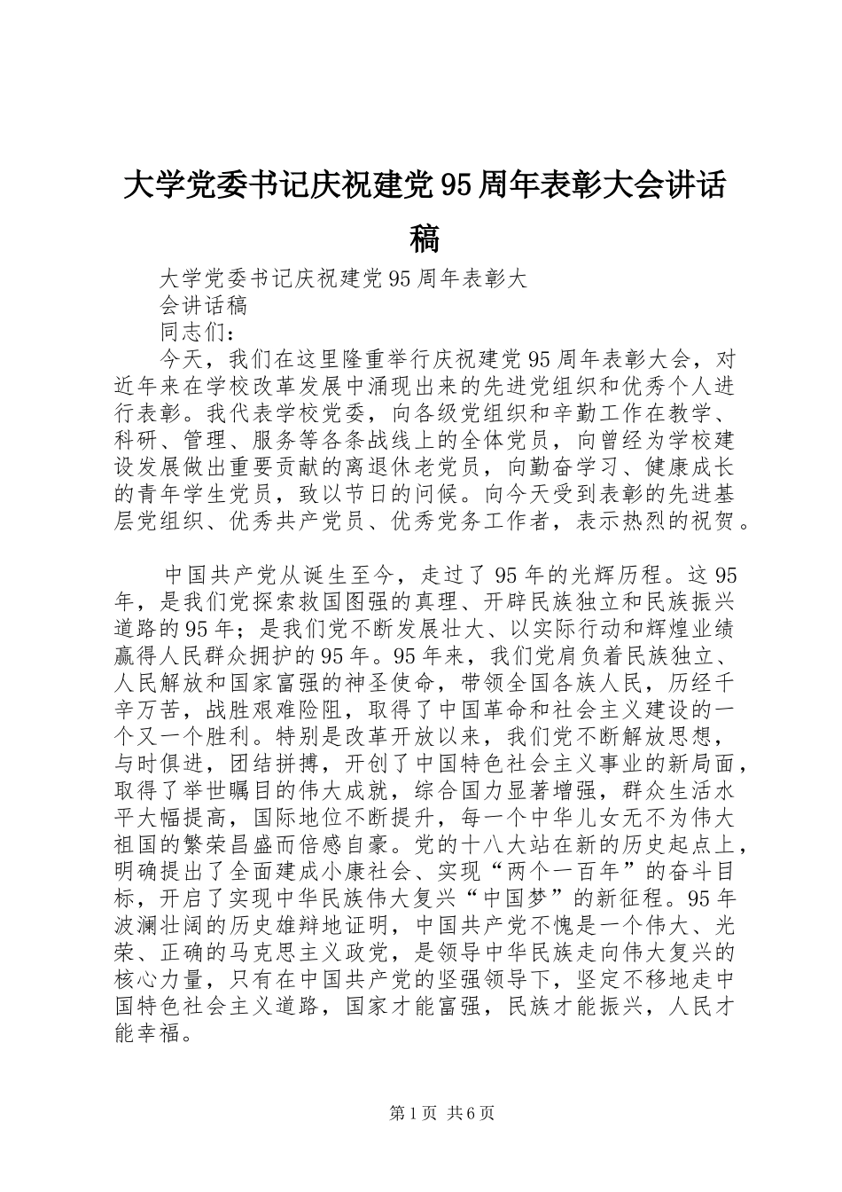 大学党委书记庆祝建党95周年表彰大会讲话稿_第1页