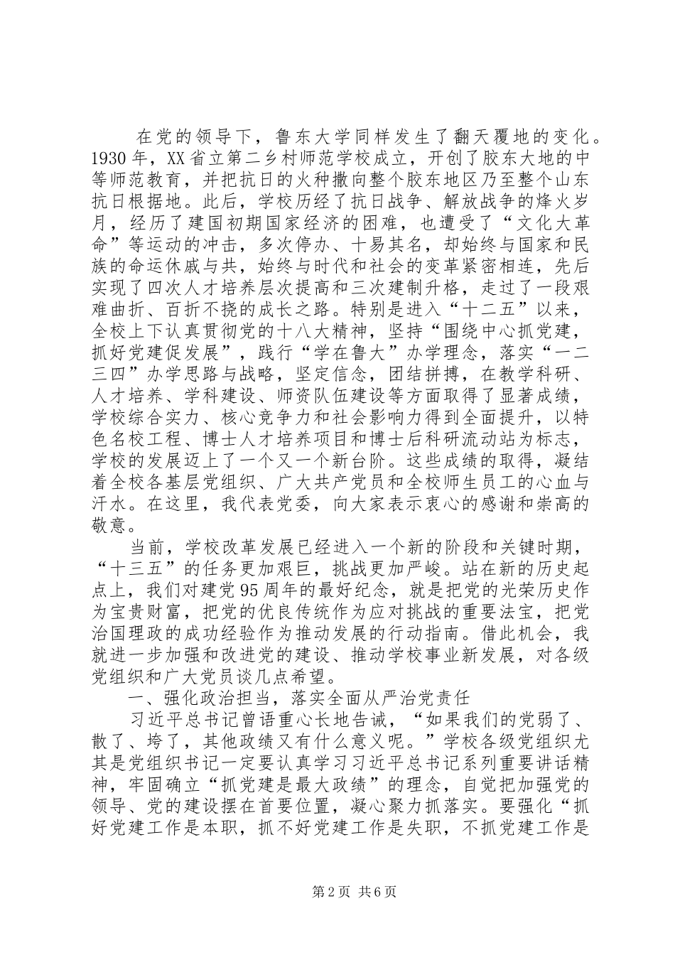 大学党委书记庆祝建党95周年表彰大会讲话稿_第2页