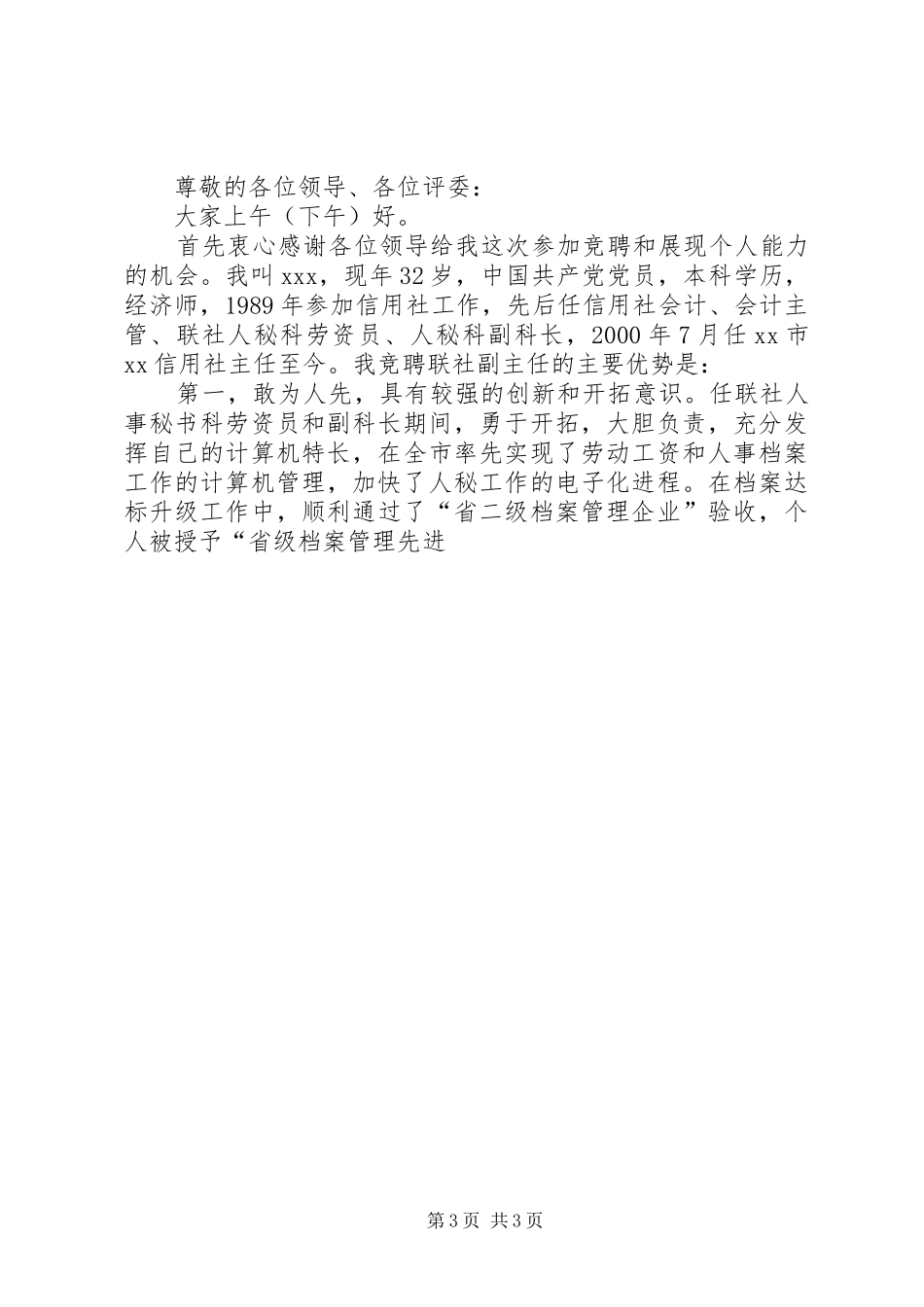 信用联社主任竞聘演讲辞_第3页