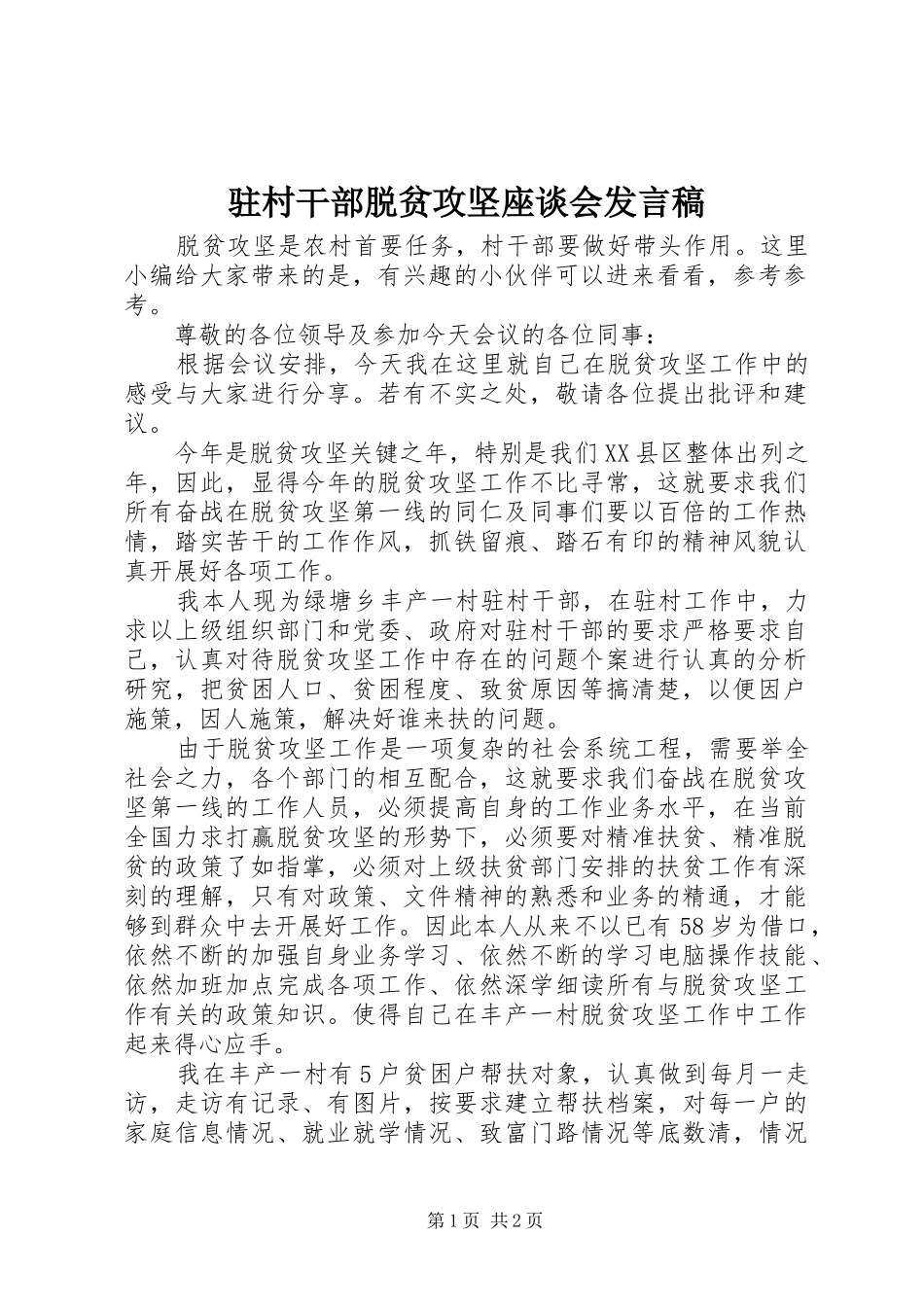 驻村干部脱贫攻坚座谈会发言稿_第1页
